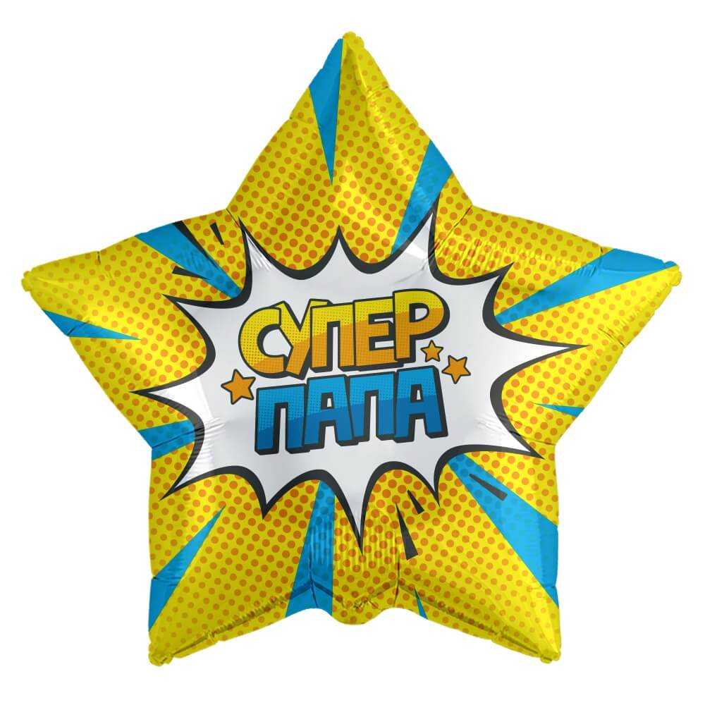 Супер Папа (звездный взрыв), золото, 46см Супер Папа (звездный взрыв), золото, 46см