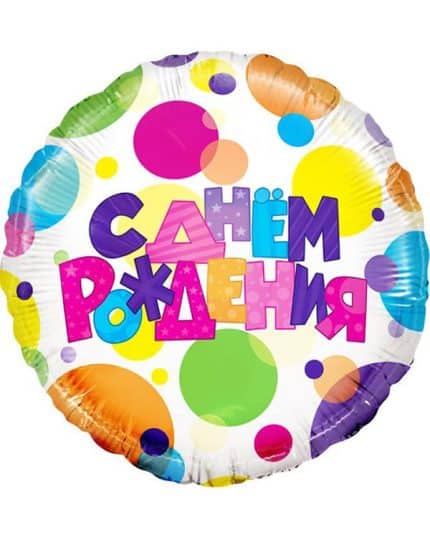 Круг С Днем Рождения! Разноцветные шарики