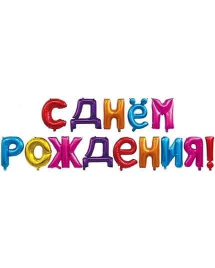 Надпись С Днем Рождения Ассорти 41см
