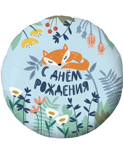 Круг С Днем Рождения! (лисенок)