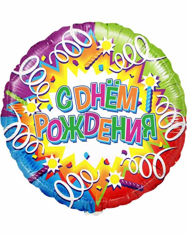 R710_Шар_(18_46_см)_Круг_С_Днем_Рождения_(свечи_и_ленты)_Голография_1_шт_в_упак Круг С Днем Рождения Голография — изображение 1